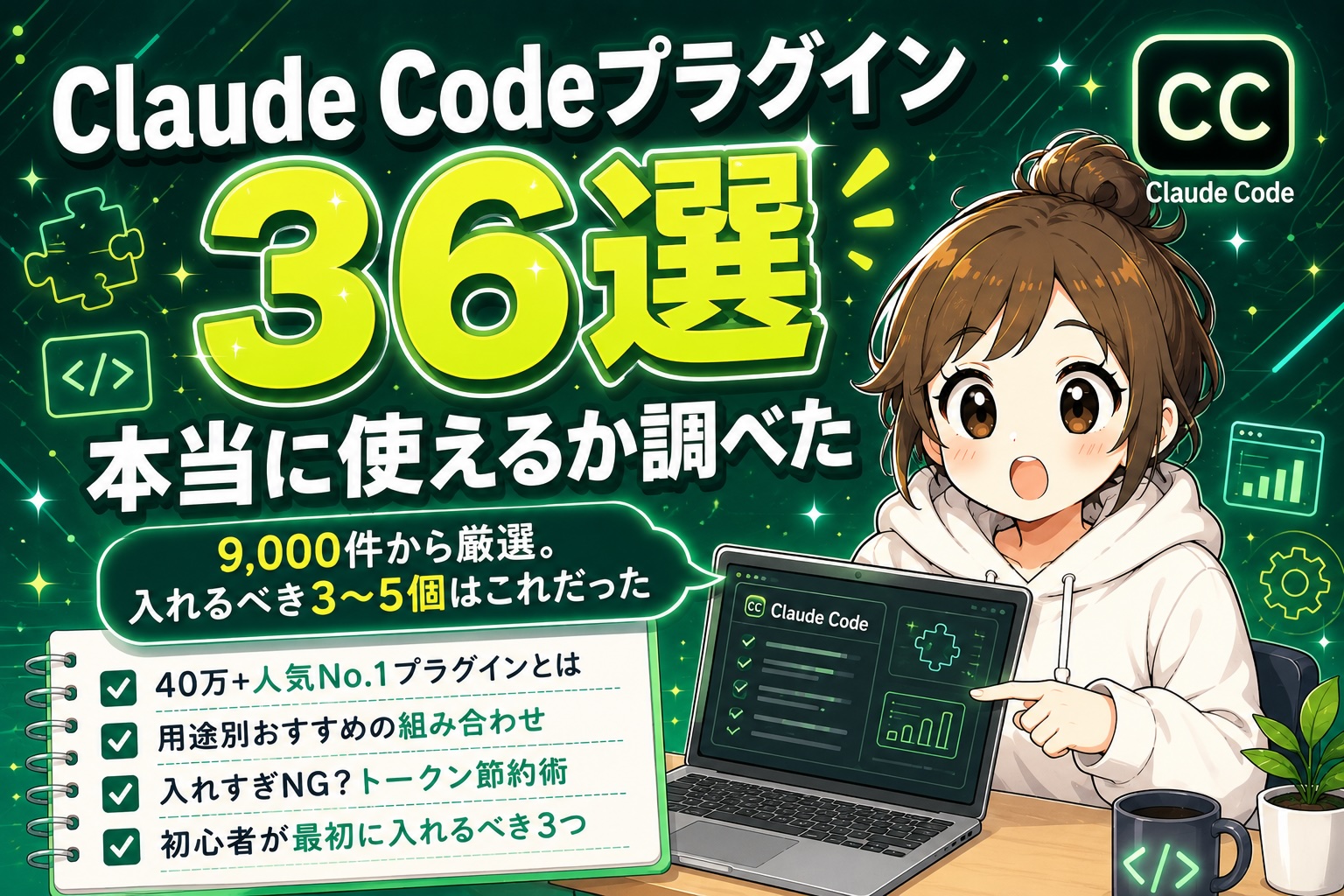 Claude Codeプラグイン36選は本当に使えるか