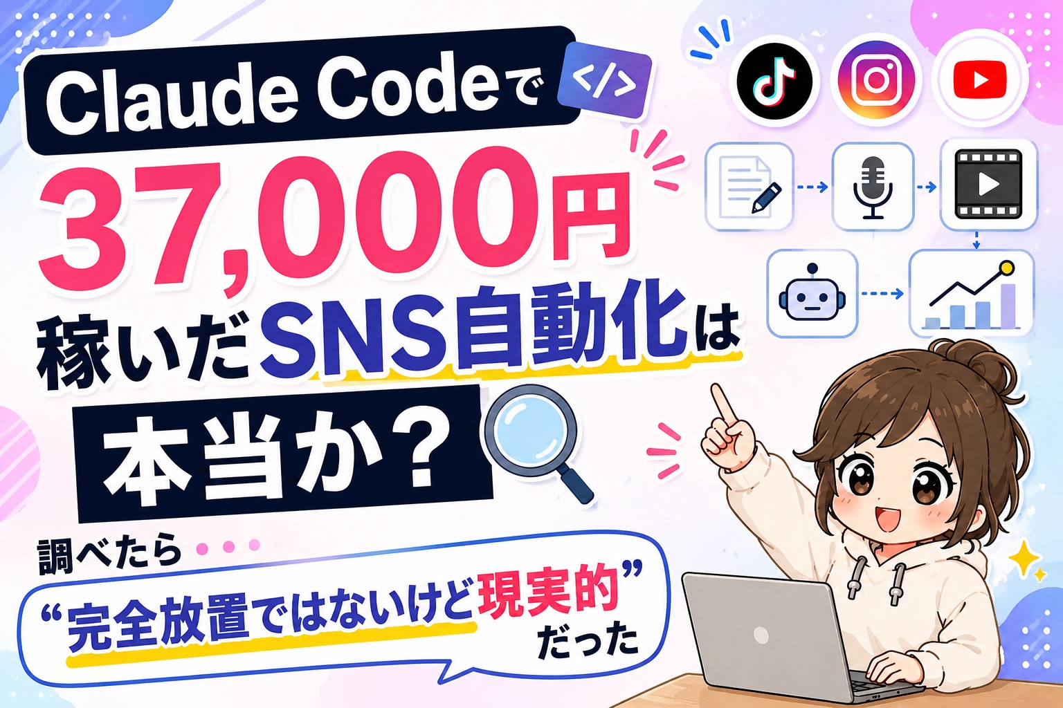 Claude Codeで37,000円稼いだSNS自動化は本当か？