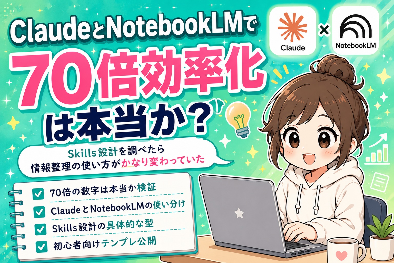 ClaudeとNotebookLMで70倍効率化は本当か