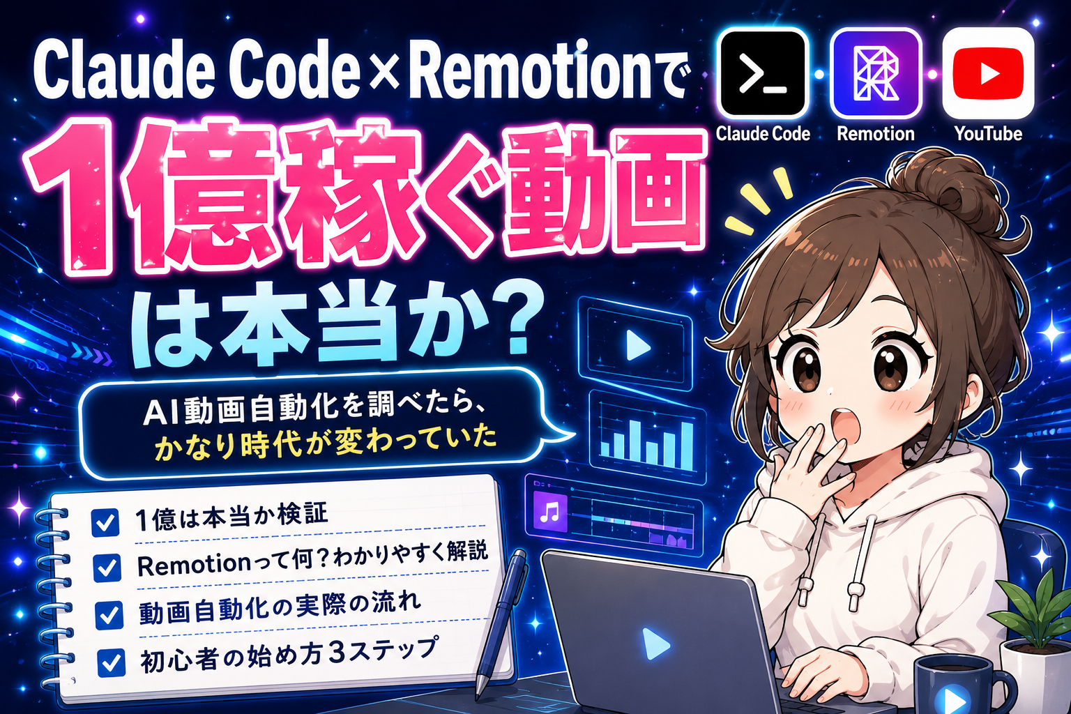 Claude CodeとRemotionで1億稼ぐ動画は本当か